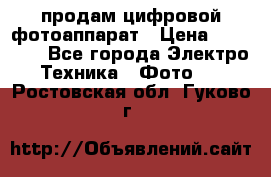 продам цифровой фотоаппарат › Цена ­ 17 000 - Все города Электро-Техника » Фото   . Ростовская обл.,Гуково г.